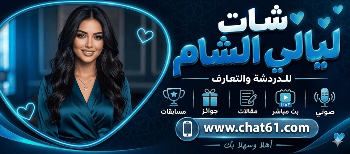 شات ليالي الشام